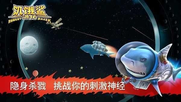 饥饿鲨进化无限金币无限钻石_图片1