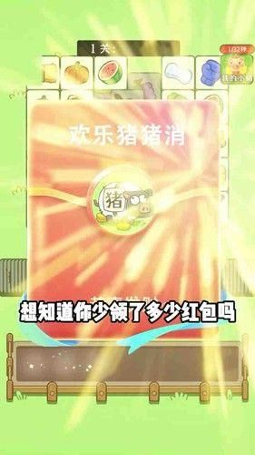 欢乐猪猪消红包游戏_图片5