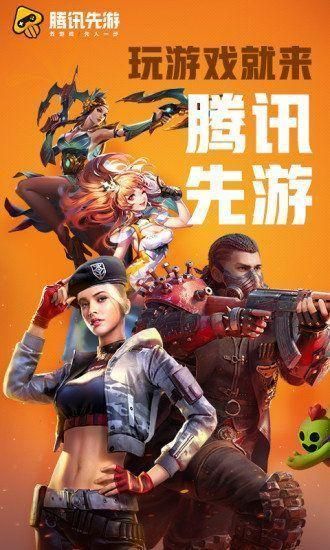 腾讯先游app_图片1