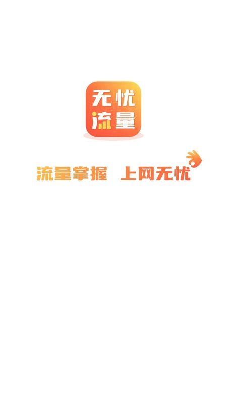 无忧流量下载安装_图片1