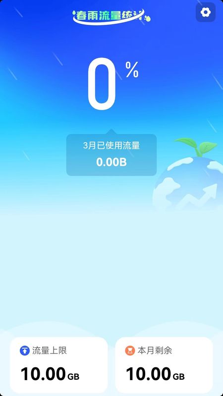 春雨流量下载安装_图片2