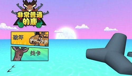 非常普通的鹿模拟器未来版_图片1