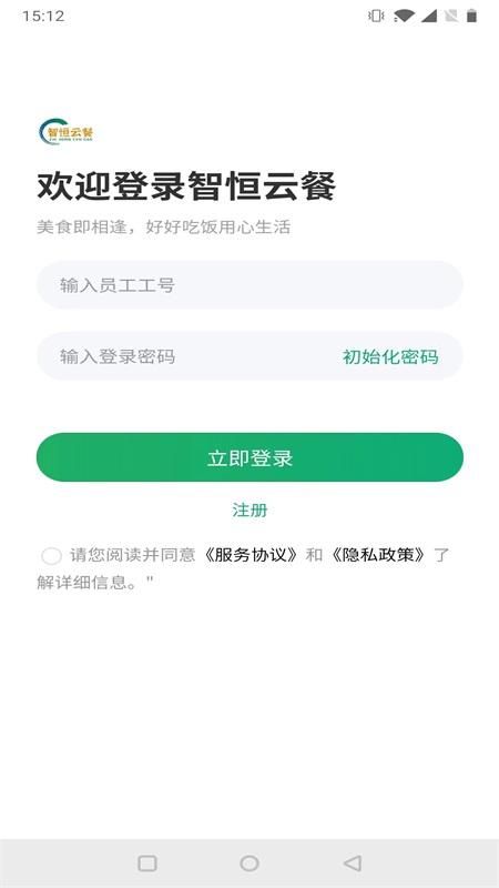 智恒云餐app_图片1