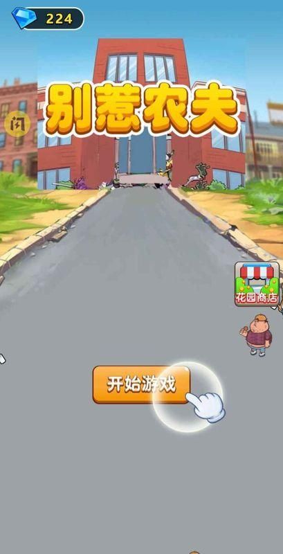 别惹农夫魔改版正版下载_图片1