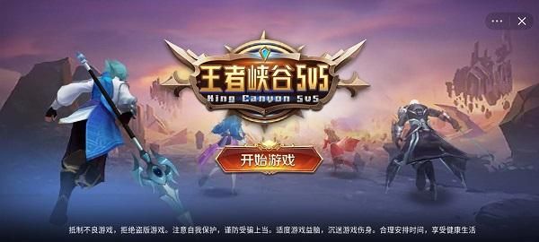 王者峡谷5v5下载安装_图片3