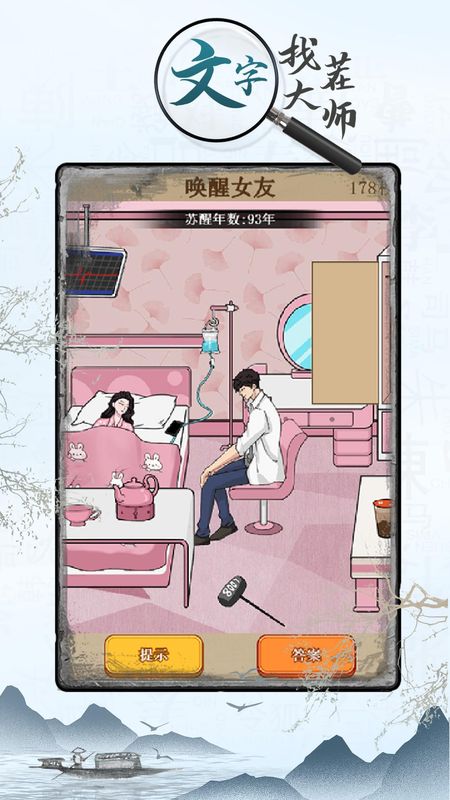 文字找茬大师下载免广告_图片3
