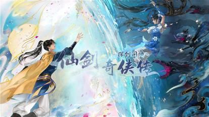 新仙剑奇侠传之挥剑问情安卓版_图片1