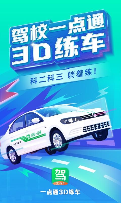 驾校一点通3D练车_图片1