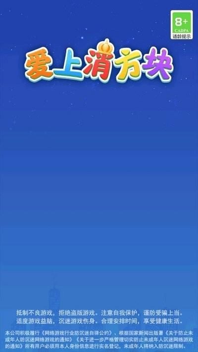 爱上消方块_图片4