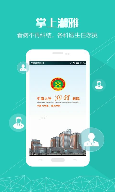 掌上湘雅_图片2
