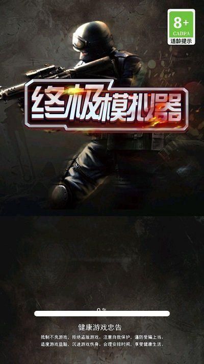 终极模拟器大全_图片4