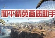 和平精英画质助手超高清加120帧_图片2