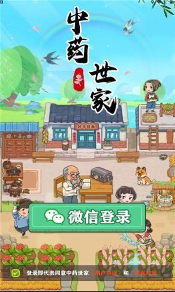 中药世家红包版下载最新版_图片2