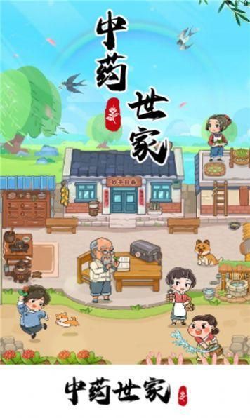 中药世家红包版下载最新版_图片1