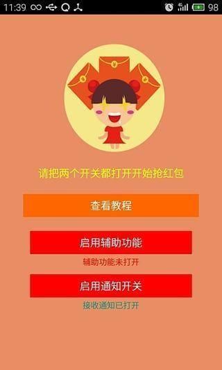 微信自动抢红包神器免费版_图片1