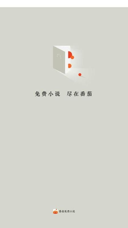 番茄免费听小说app下载_图片4