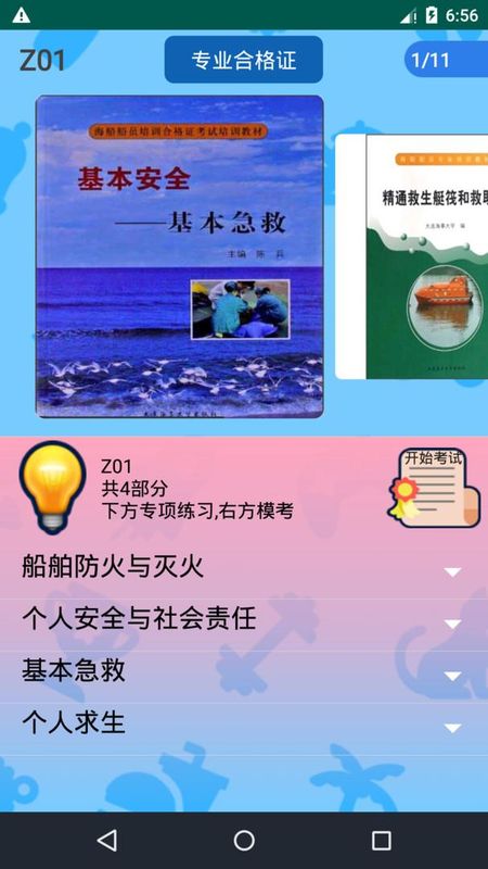 船员考试通_图片1