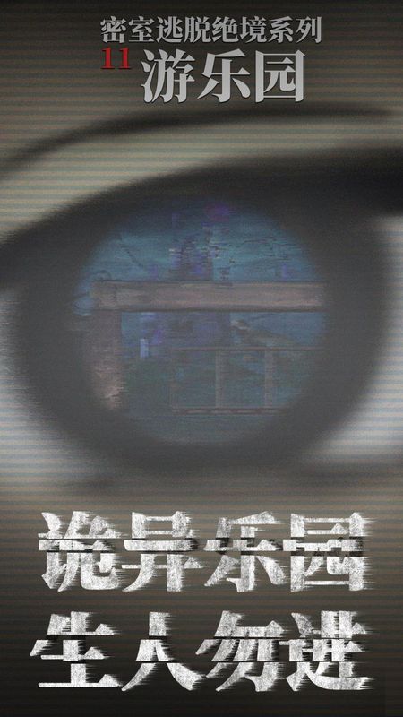 密室逃脱绝境系列11游乐园_图片1