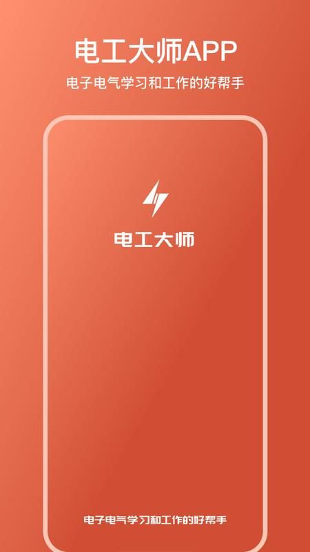 电工大师ios_图片1