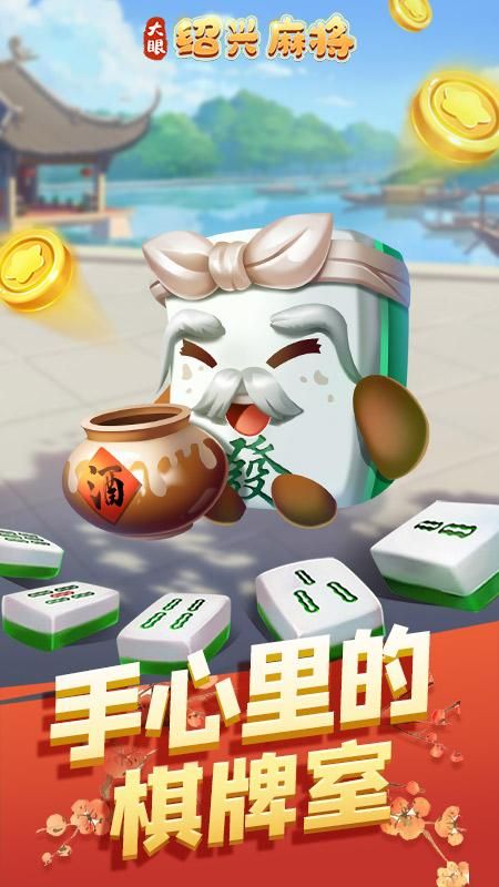 大眼绍兴麻将_图片1