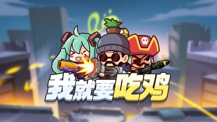 我就要吃鸡_图片1