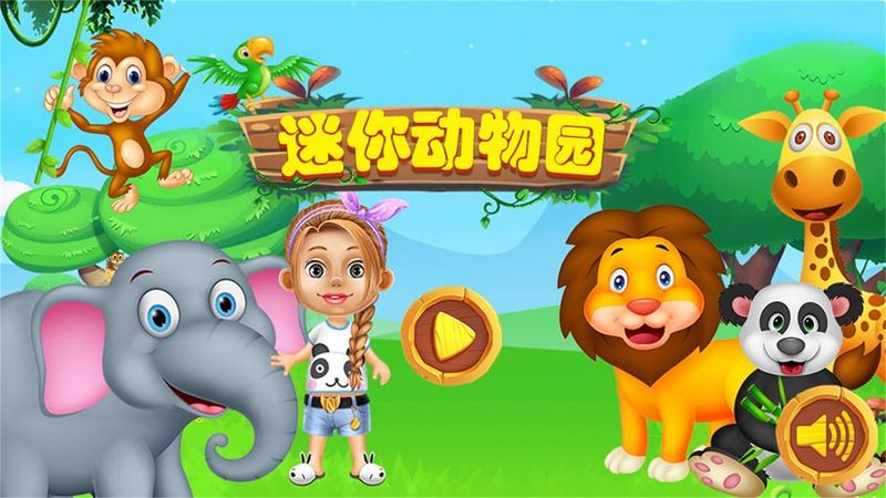 迷你动物园_图片1