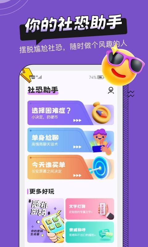社恐助手免费下载安卓_图片4