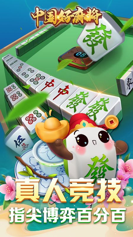中国好麻将_图片1