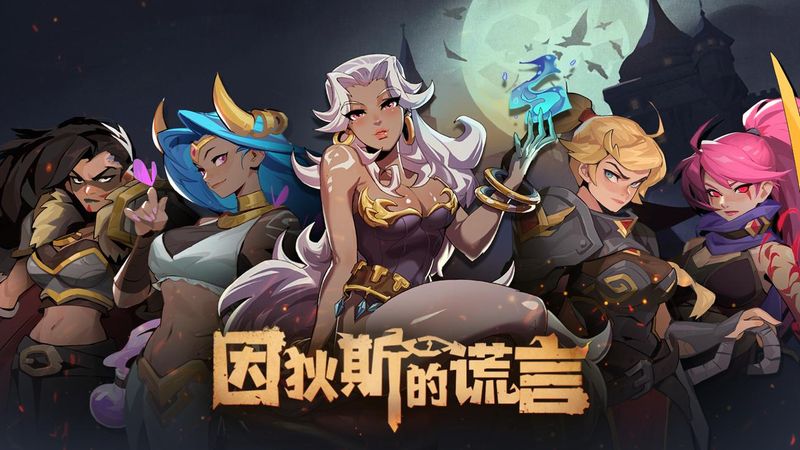 因狄斯的谎言_图片1
