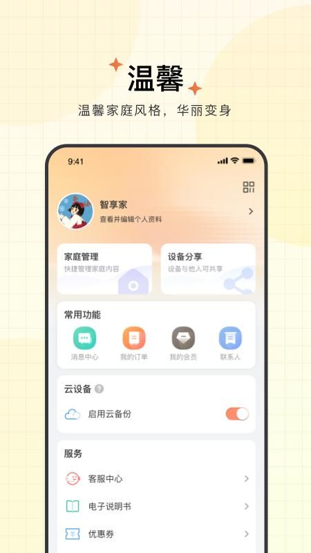 智享家APP下载_图片4