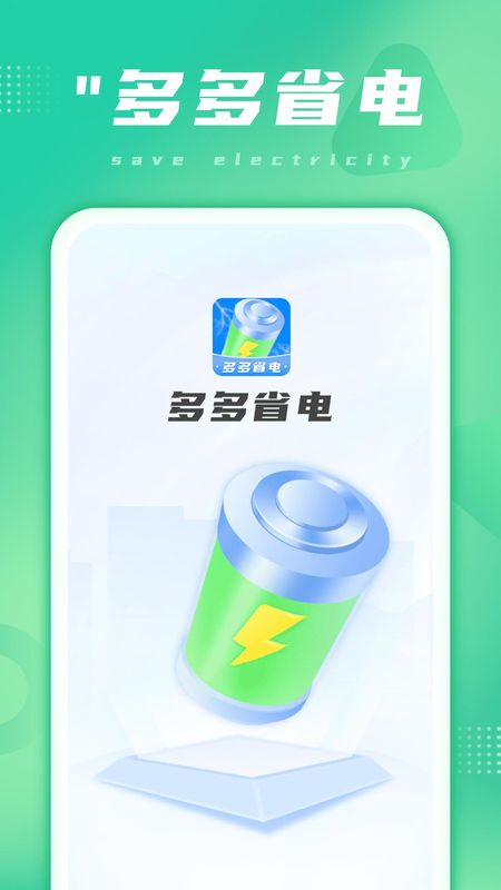多多省电_图片1