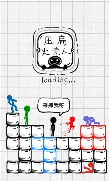压扁火柴人_图片1