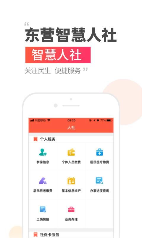 东营智慧人社_图片1