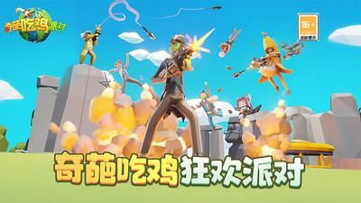 奇葩吃鸡派对_图片1