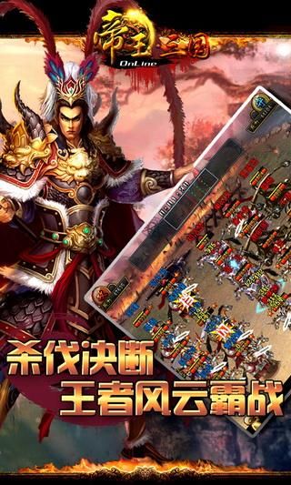 帝王三国手机版免费下载_图片1