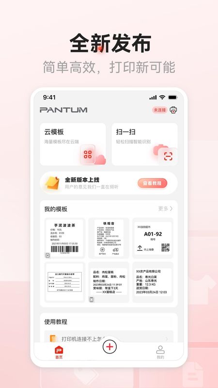 奔图标签打印APP下载_图片1