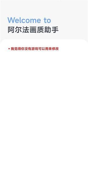阿尔法画质助手下载安卓手机_图片1