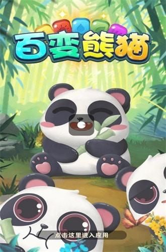 百变熊猫手机版4