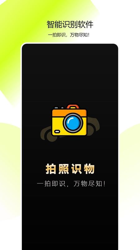 全能拍照识物软件_图片1