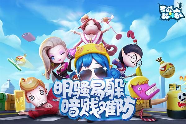 奇葩战斗家下载安装qq版