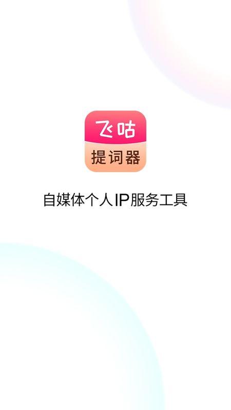 飞咕提词器_图片1