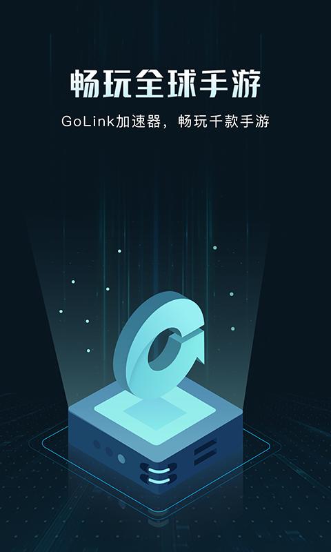 golink加速器安卓版_图片4