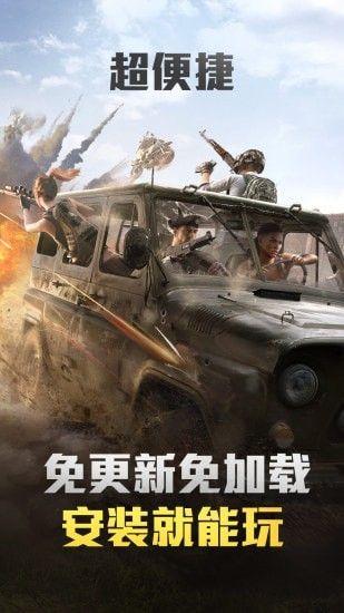 和平精英云游戏_图片2