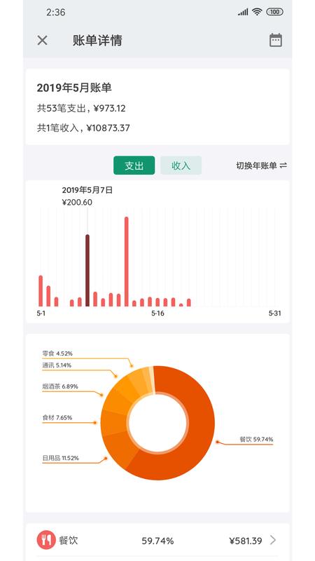 我的记账本_图片3