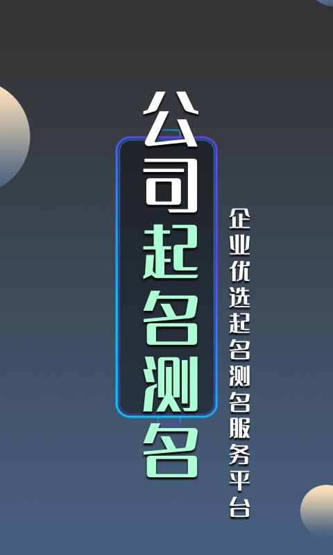 公司起名测名公司取名大全_图片1