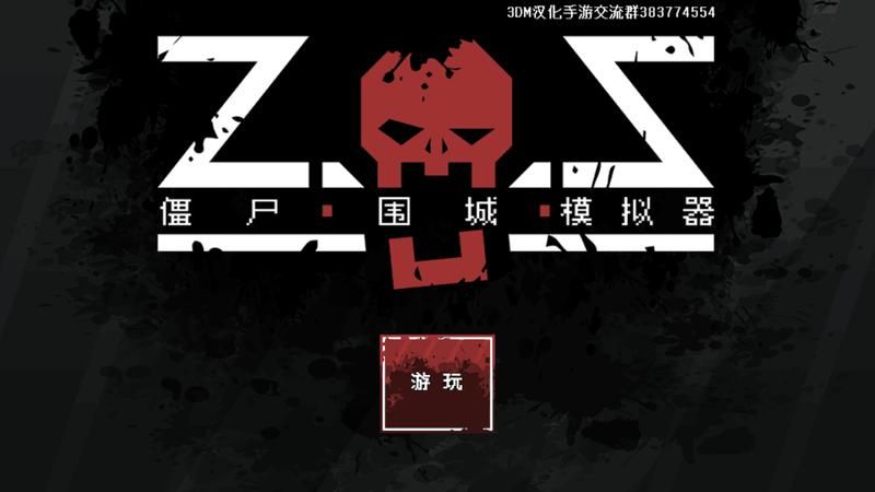 僵尸围城模拟器手游版下载_图片1