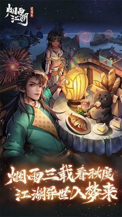 烟雨江湖手游下载安装