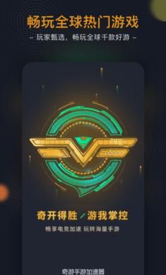 奇游手游加速器官网下载最新