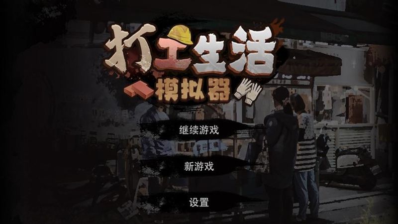 打工生活模拟器内购破解版最新版下载