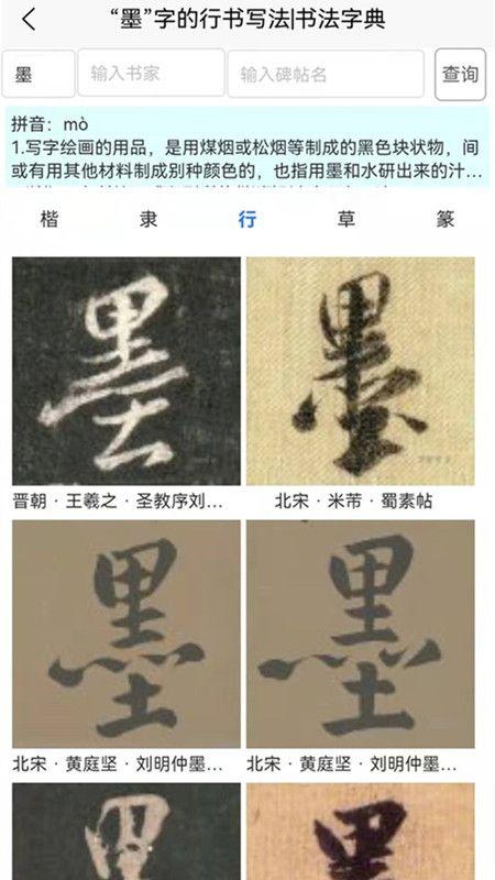 墨客书法字典下载最新版